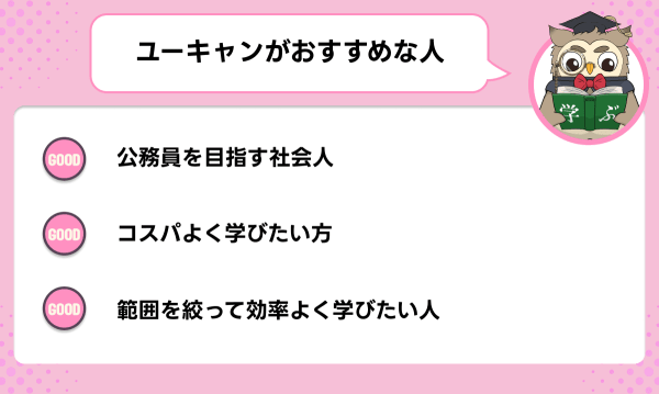 ユーキャンの公務員講座がおすすめな人