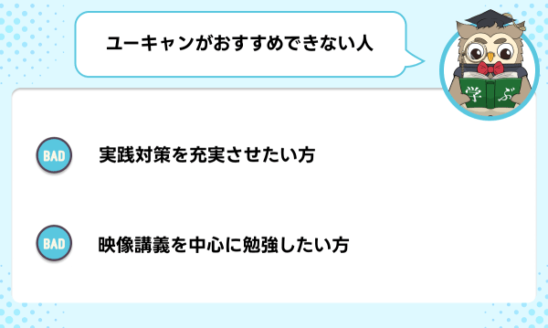 ユーキャンの公務員講座がおすすめできない人