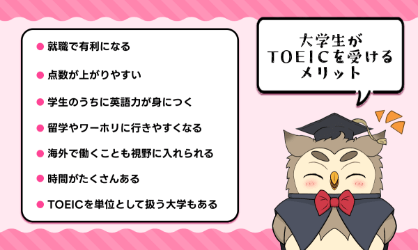 大学生がTOEICを受けるメリット