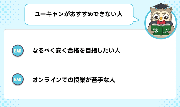 ユーキャンの宅建講座がおすすめできない人