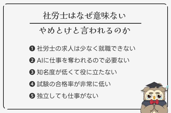 社労士が意味ないと言われる理由