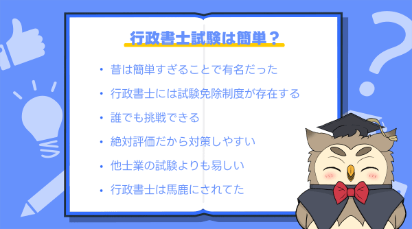 行政書士試験は簡単なのか