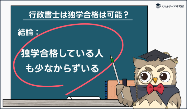 行政書士は独学合格可能