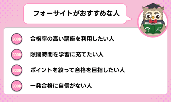 フォーサイトの行政書士講座がおすすめな人
