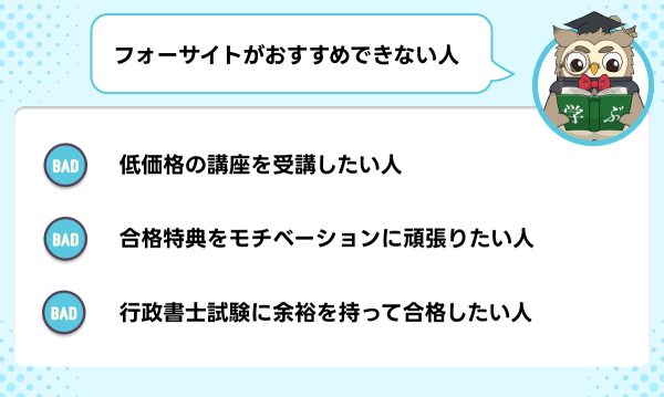 フォーサイトの行政書士講座がおすすめできない人