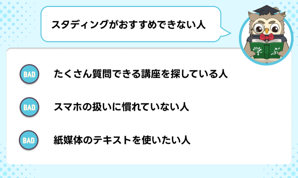 スタディングの行政書士講座がおすすめできない人