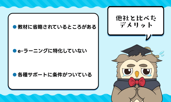キャリカレの簿記講座の他社と比べたデメリット