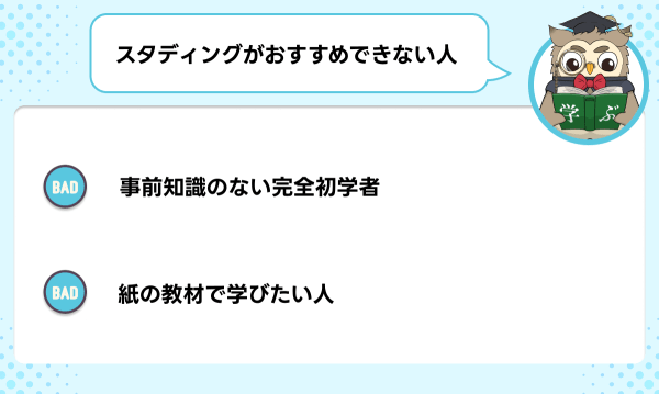 スタディングの宅建講座が向いていない人