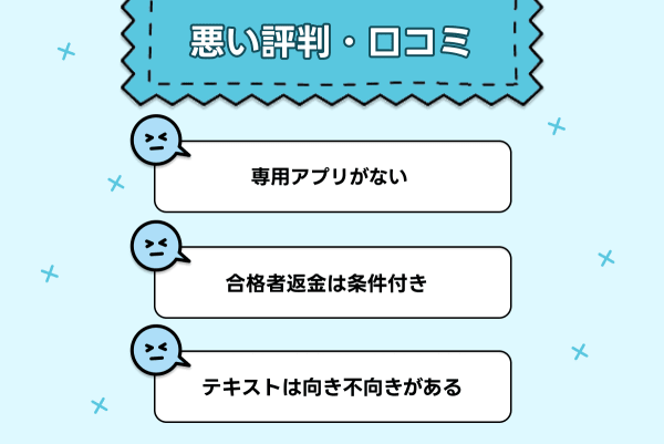 アガルートの司法書士講座の悪い口コミ