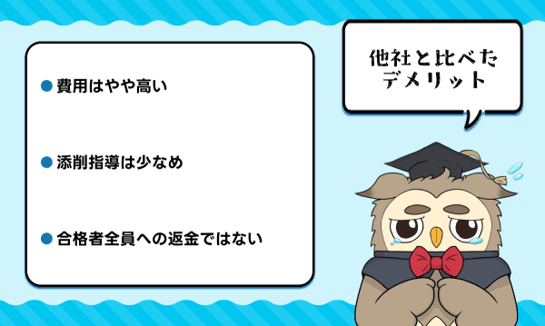 アガルートの司法書士講座の他社と比べたデメリット