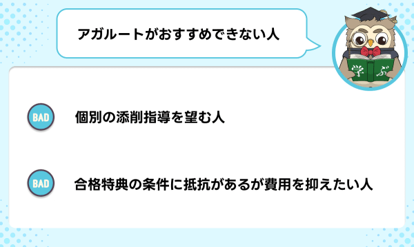 アガルートの司法書士講座がおすすめできない人