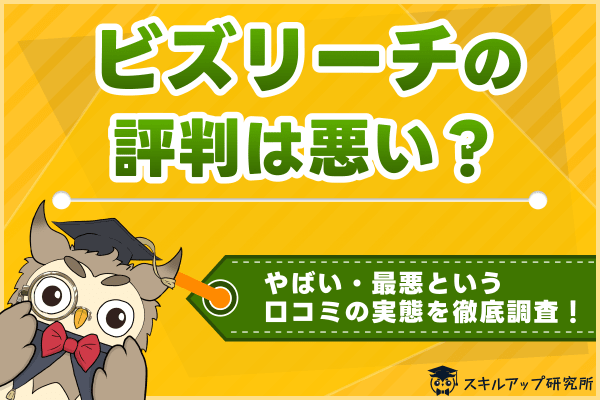 ビズリーチの評判 悪い？