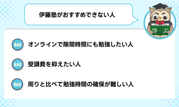 伊藤塾が向いていない人