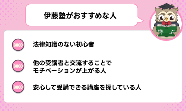 伊藤塾が向いている人