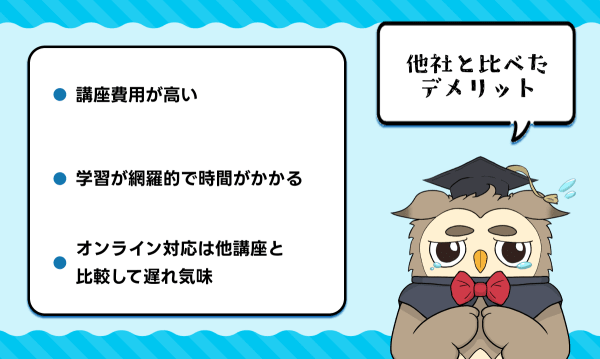 伊藤塾の他社と比べたデメリット