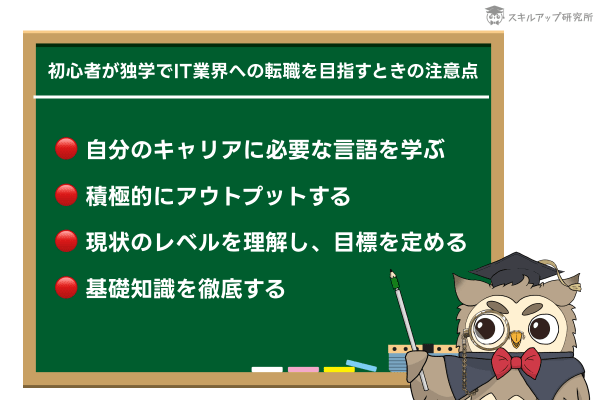 初心者がIT転職を独学でする場合の注意点