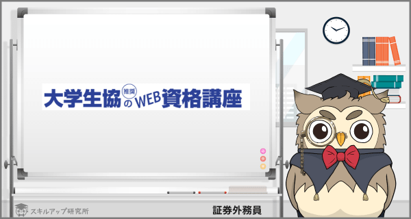 大学生協のWeb資格講座