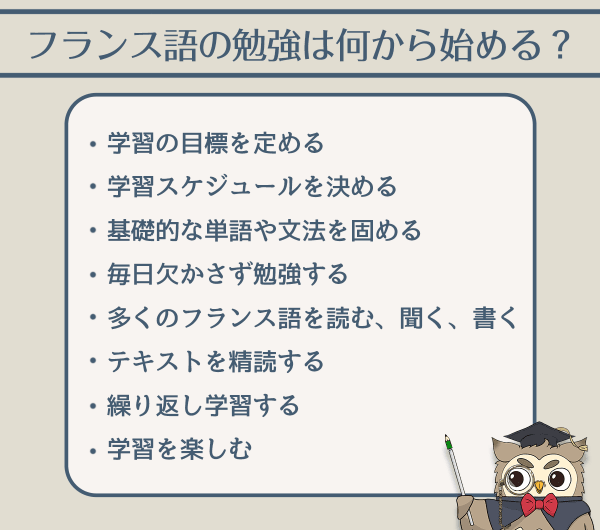 フランス語の勉強は何から始める？