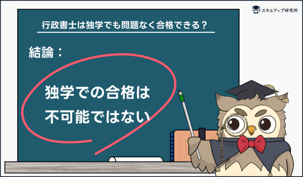 行政書士は独学できるか