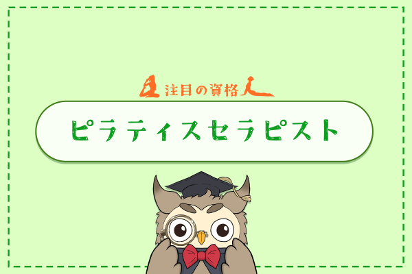 【JAAMP】ピラティスセラピスト