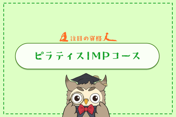 ピラティスIMPコース