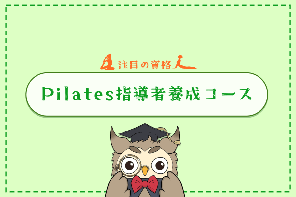 Pilates指導者養成コース