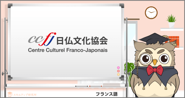 日仏文化協会