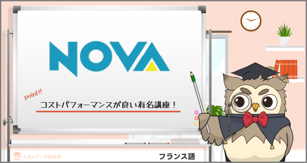 NOVAのフランス語講座