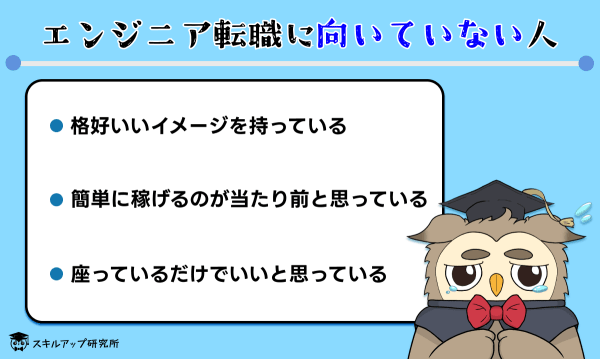 エンジニア転職に向いていない人