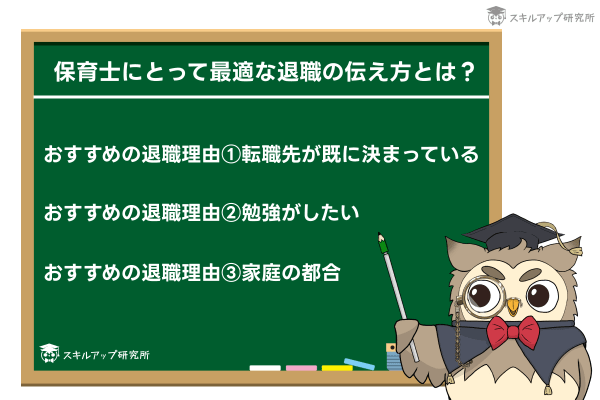 保育士にとって最適なて退職の伝え方