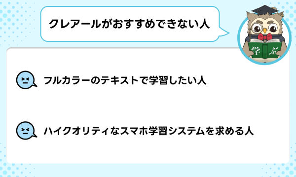 クレアールの宅建講座が向いていない人