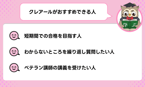 クレアールの宅建講座が向いている人