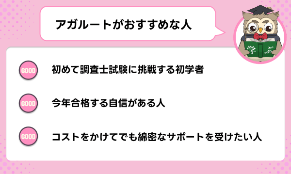 アガルートの土地家屋調査士講座が向いている人