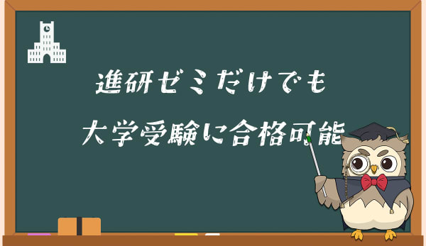 進研ゼミだけで大学受験に合格できる