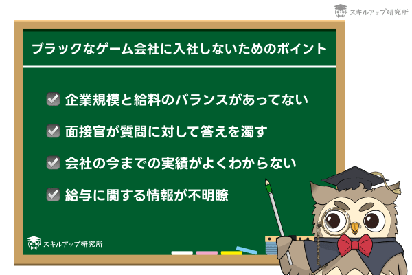 ブラックなゲーム会社に入社しないポイント