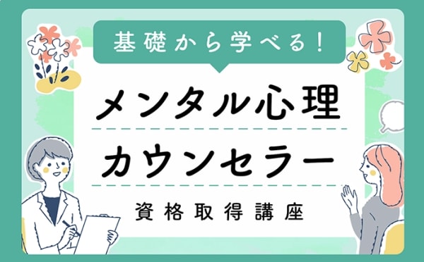 メンタル心理カウンセラー講座