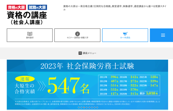 大原の社労士講座