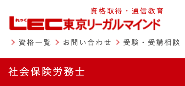 LECの社労士講座