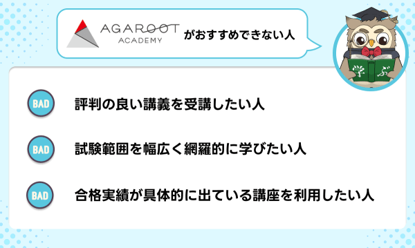 アガルートの衛生管理者講座が向いていない人