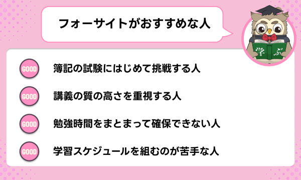 フォーサイトの簿記講座が向いている人