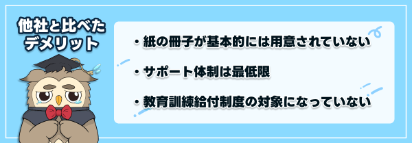 スタディングの社労士講座の他社と比べたデメリット