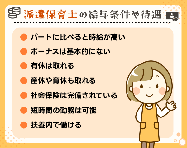 派遣保育士の給与条件や待遇