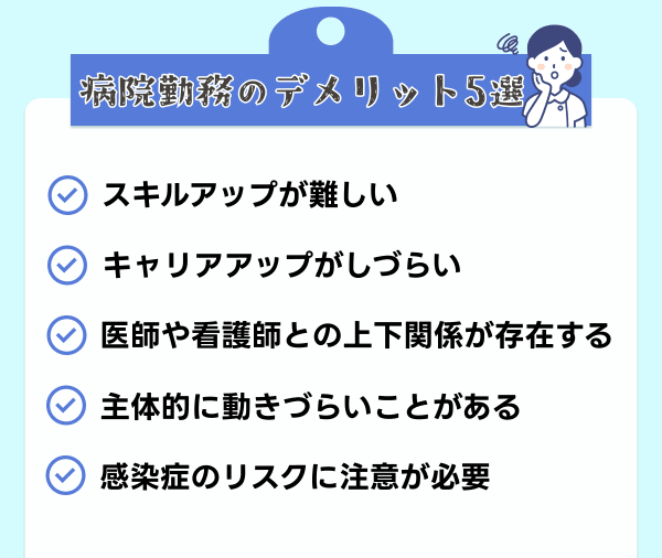 病院勤務のデメリット5選