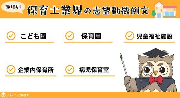 保育士業界の志望動機例文（職場別）