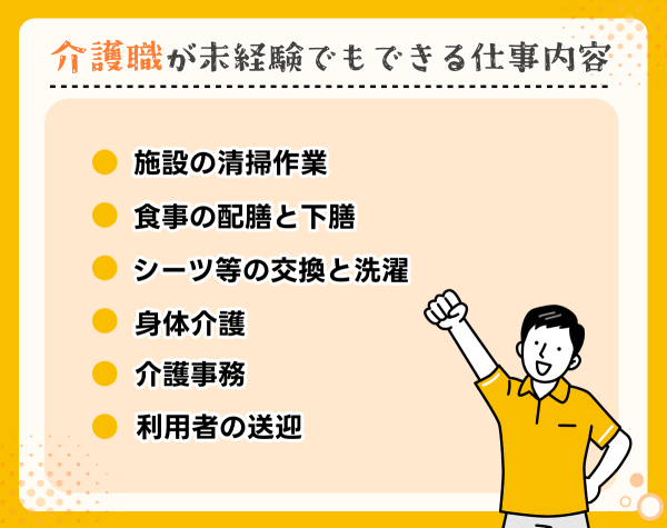 介護職が未経験でもできる仕事内容