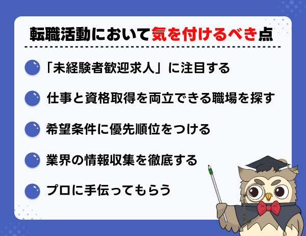 転職活動において気を付けるべき点