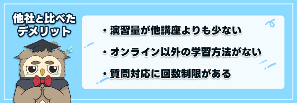 スタディングの公務員講座の他社と比べたデメリット