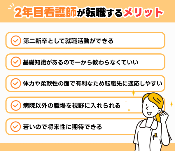 2年目看護師が転職することのメリット