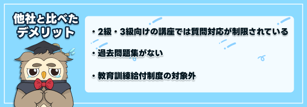 スタディングの簿記講座の他社と比べたデメリット