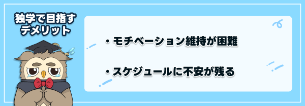 一級建築士試験を独学で目指すデメリット